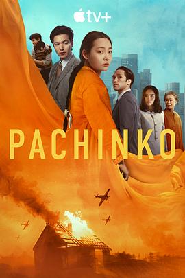 巴巴影视《弹子球游戏 第二季 Pachinko Season 2》免费在线观看