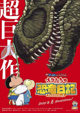 巴巴影视《蜡笔小新：我们的恐龙日记 クレヨンしんちゃん オラたちの恐竜日記》免费在线观看