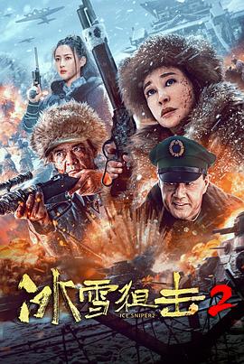 巴巴影视《冰雪狙击2》免费在线观看