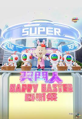 巴巴影视《奖门人Happy Easter感谢祭 獎門人Happy Easter感謝祭》免费在线观看