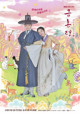 巴巴影视《禁婚令 금혼령, 조선 혼인 금지령》免费在线观看