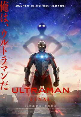 动漫《机动奥特曼 第三季 ULTRAMAN FINAL Season 3》4k免费在线观看