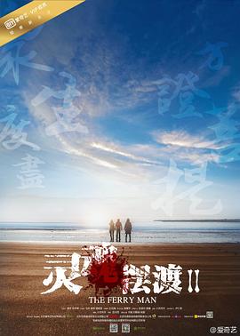 巴巴影视《灵魂摆渡2》免费在线观看