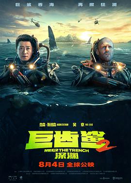 巴巴影视《巨齿鲨2：深渊 Meg 2: The Trench》免费在线观看