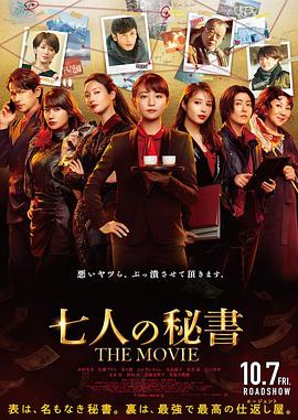 巴巴影视《七个秘书 电影版 七人の秘書 THE MOVIE》免费在线观看