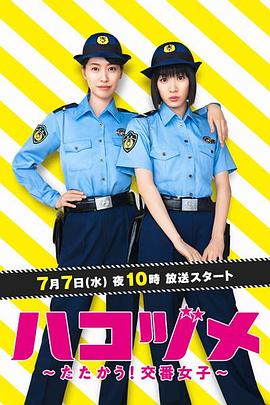 巴巴影视《女子警察的逆袭 ハコヅメ ～たたかう！交番女子～》免费在线观看