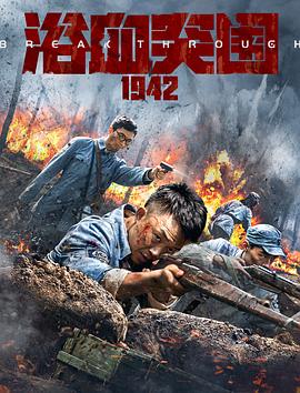 巴巴影视《浴血突围1942》免费在线观看