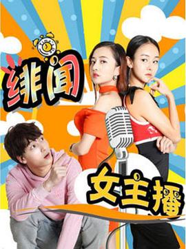 电影《绯闻女主播》4k免费在线观看