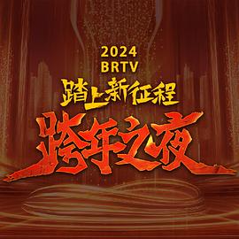 巴巴影视《2024北京卫视跨年晚会》免费在线观看