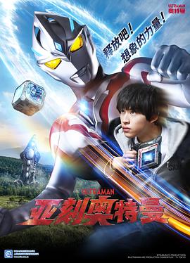 巴巴影视《亚刻奥特曼 ウルトラマンアーク》免费在线观看