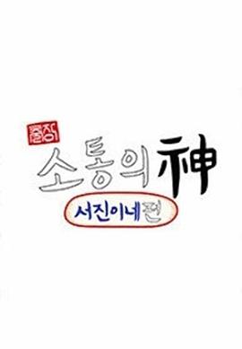 巴巴影视《出差·沟通之神：瑞镇家篇 출장 소통의 신 : 서진이네 편》免费在线观看