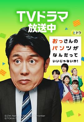 巴巴影视《大叔的内裤穿什么都行！ おっさんのパンツがなんだっていいじゃないか！》免费在线观看