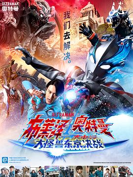 巴巴影视《布莱泽奥特曼 大电影 大怪兽东京决战 ウルトラマンブレーザー THE MOVIE 大怪獣首都激突》免费在线观看