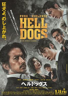 巴巴影视《地狱犬 ヘルドッグス》免费在线观看