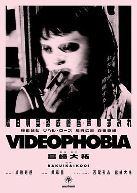 巴巴影视《视频恐惧症 Videophobia》免费在线观看