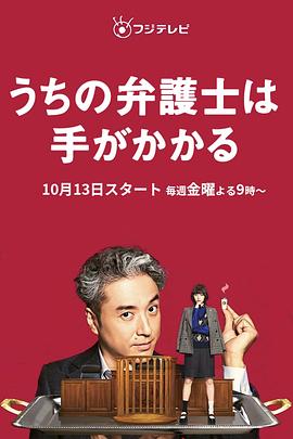 巴巴影视《我家的律师很麻烦 うちの弁護士は手がかかる》免费在线观看