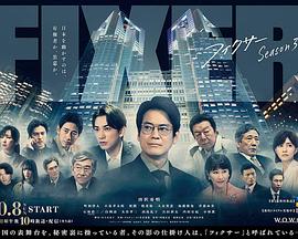 巴巴影视《局中人 第三季 フィクサー Season3》免费在线观看