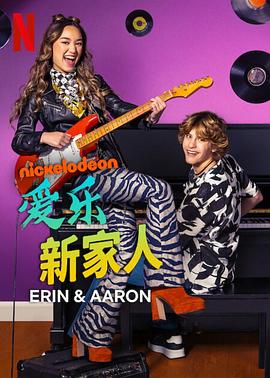 巴巴影视《爱乐新家人 第一季 Erin & Aaron Season 1》免费在线观看