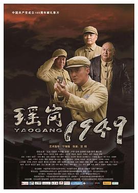 巴巴影视《瑶岗1949》免费在线观看