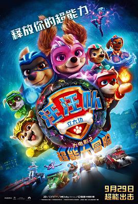 巴巴影视《汪汪队立大功大电影2：超能大冒险 PAW Patrol: The Mighty Movie》免费在线观看