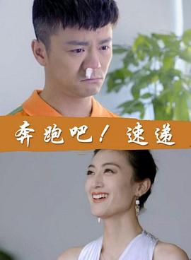 巴巴影视《奔跑吧！速递》免费在线观看