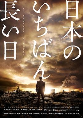 巴巴影视《日本最长的一天 日本のいちばん長い日》免费在线观看