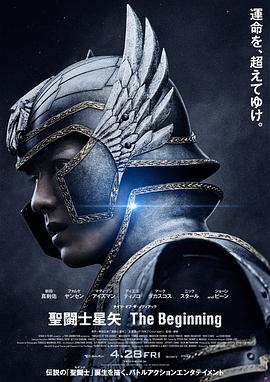 电影《圣斗士星矢 真人版 聖闘士星矢 The Beginning》高清免费在线观看