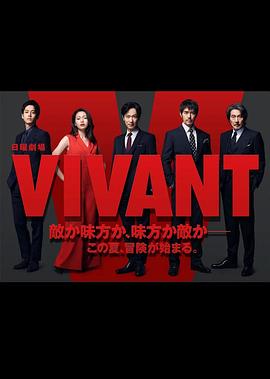 巴巴影视《别班 VIVANT》免费在线观看