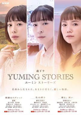 巴巴影视《Yuming音乐故事 ユーミンストーリーズ》免费在线观看