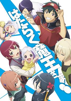 巴巴影视《打工吧！魔王大人 第二季 Part 2 はたらく魔王さま!! 2nd Season》免费在线观看