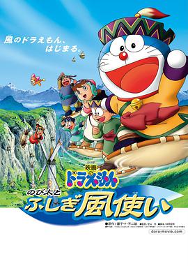 巴巴影视《哆啦A梦：大雄与风之使者 ドラえもん のび太とふしぎ風使い》免费在线观看