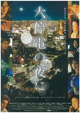 巴巴影视《大停电之夜 大停電の夜に》免费在线观看