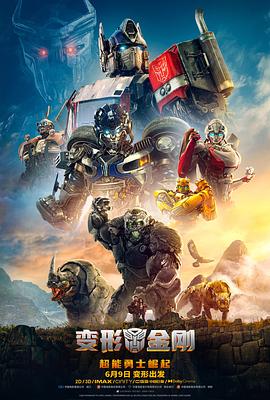 巴巴影视《变形金刚：超能勇士崛起 Transformers: Rise of the Beasts》免费在线观看