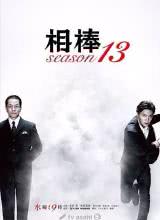 巴巴影视《相棒 第13季 相棒 season13》免费在线观看