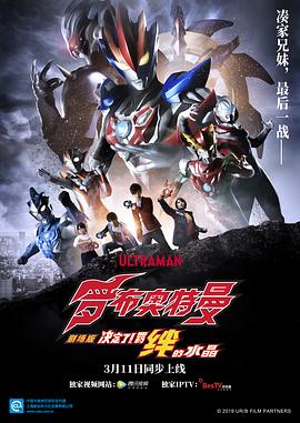 巴巴影视《罗布奥特曼剧场版：决定了！羁绊的水晶 劇場版 ウルトラマンR/B セレクト！絆のクリスタル》免费在线观看