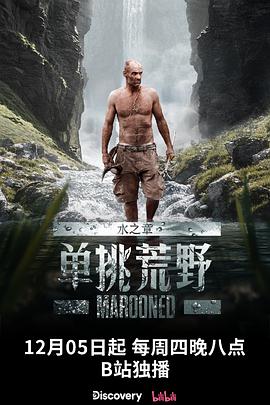 巴巴影视《单挑荒野：水之章 Marooned》免费在线观看