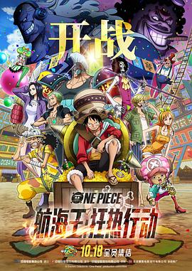 巴巴影视《航海王：狂热行动 ONE PIECE STAMPEDE》免费在线观看