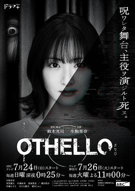 巴巴影视《奥赛罗 OTHELLO》免费在线观看