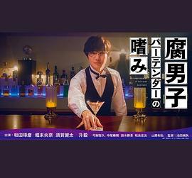 巴巴影视《腐男子调酒师的嗜好 腐男子バーテンダーの嗜み》免费在线观看