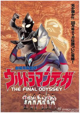 巴巴影视《迪迦奥特曼：最终圣战 ウルトラマンティガ THE FINAL ODYSSEY》免费在线观看