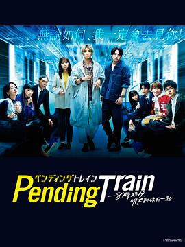 巴巴影视《Pending Train-8点23分，明天和你 ペンディングトレイン-8時23分、明日 君と》免费在线观看