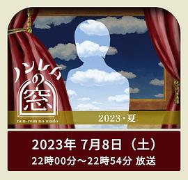 巴巴影视《非快速眼动之窗 2023 夏 ノンレムの窓 2023 夏》免费在线观看