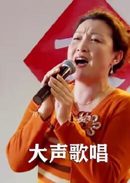 巴巴影视《大声歌唱》免费在线观看