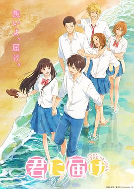 巴巴影视《好想告诉你 第三季 君に届け 3RD SEASON》免费在线观看