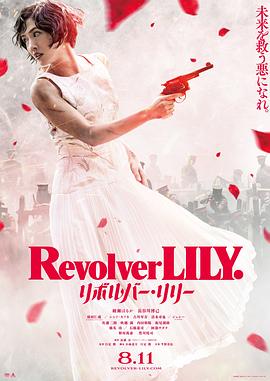 巴巴影视《左轮手枪莉莉 リボルバー・リリー》免费在线观看