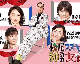 巴巴影视《松尾铃木与女演员的30分钟第2季》免费在线观看