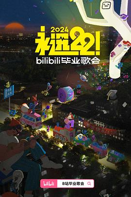 巴巴影视《永远22！2024bilibili毕业歌会》免费在线观看