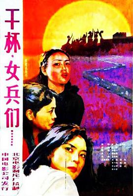 巴巴影视《干杯，女兵们》免费在线观看