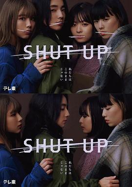 巴巴影视《闭嘴 SHUT UP》免费在线观看