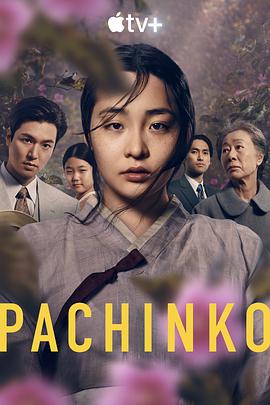 巴巴影视《弹子球游戏 第一季 Pachinko Season 1》免费在线观看